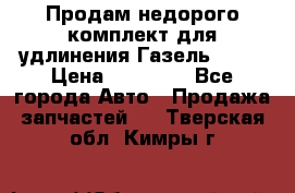 Продам недорого комплект для удлинения Газель 3302 › Цена ­ 11 500 - Все города Авто » Продажа запчастей   . Тверская обл.,Кимры г.